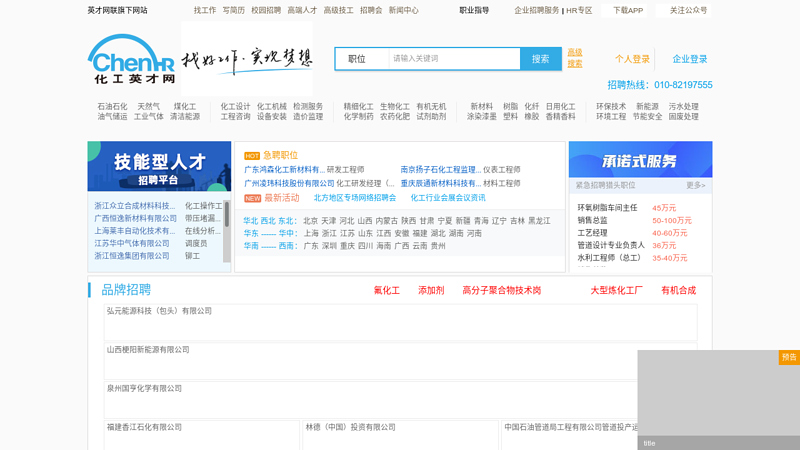 Chemical Talent Network - The largest China Chemical Talent Network, Chemical Recruitment Network, Petroleum Talent Network, Petroleum Talent Network, the most professional website for chemical enterprise recruitment and chemical factory recruitment thumbnail
