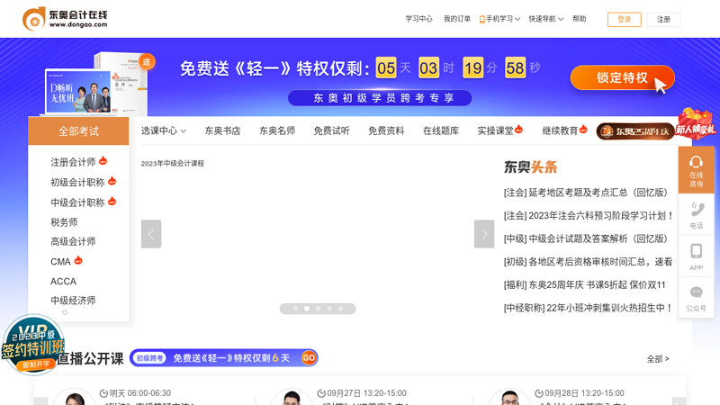 Dong'ao Accounting Online - Annotation Training | Professional Title Exam Training | Taxation Exam Training | Examination Guidance Book | Continuing Education Training | Authoritative Accounting Online School thumbnail