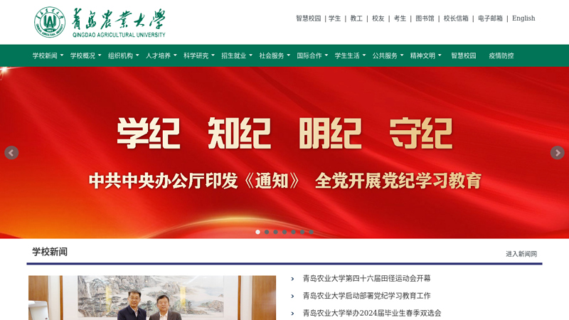 Welcome to the homepage of Qingdao Agricultural University thumbnail